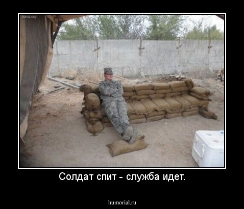 Солдат спит - служба идет.
