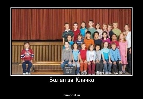 Болел за Кличко