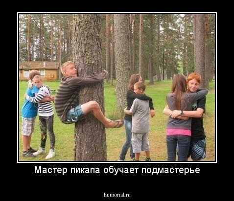 Мастер пикапа обучает подмастерье
