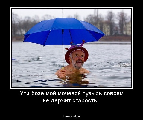 Ути-бозе мой,мочевой пузырь совсем не держит старость!