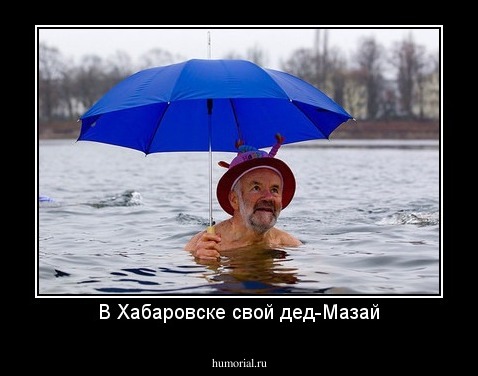 В Хабаровске свой дед-Мазай