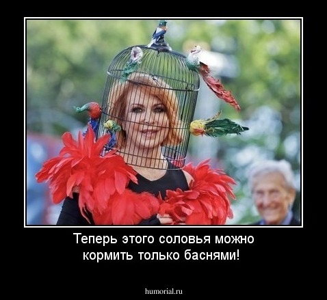 Теперь этого соловья можно кормить только баснями!