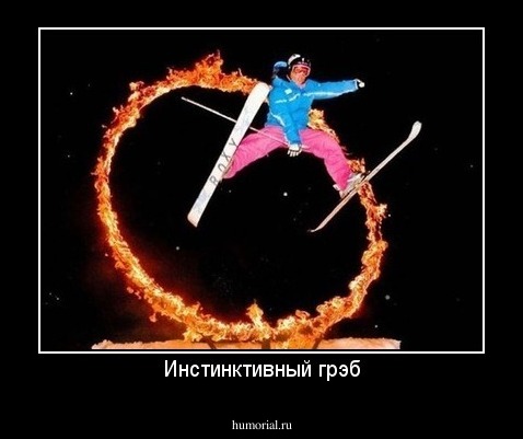 Инстинктивный грэб