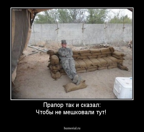 Прапор так и сказал: Чтобы не мешковали тут!