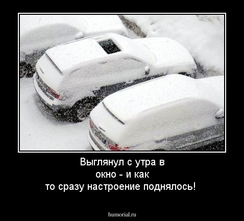 Выглянул с утра в окно - и как то сразу настроение поднялось!
