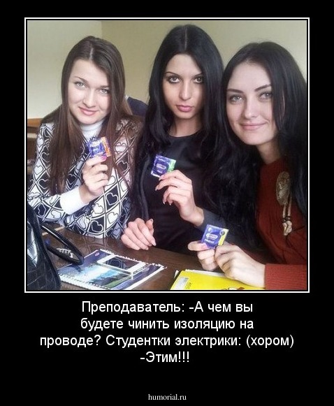 Преподаватель:
-А чем вы будете чинить изоляцию на проводе?
Студентки электрики: (хором)
-Этим!!!