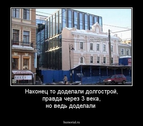 Наконец то доделали долгострой, правда через 3 века, но ведь доделали