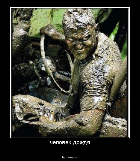человек дождя