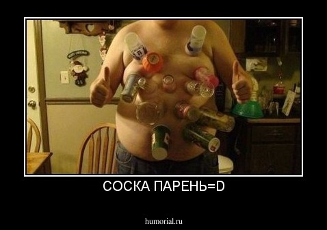 СОСКА ПАРЕНЬ=D