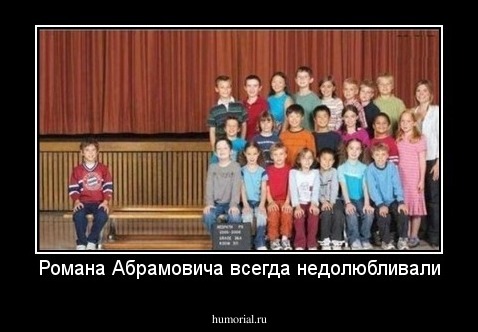 Романа Абрамовича всегда недолюбливали