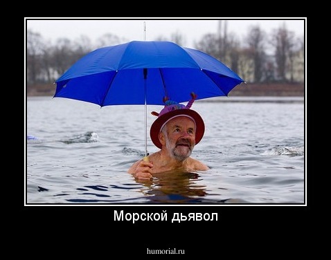 Морской дьявол