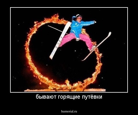 бывают горящие путёвки
