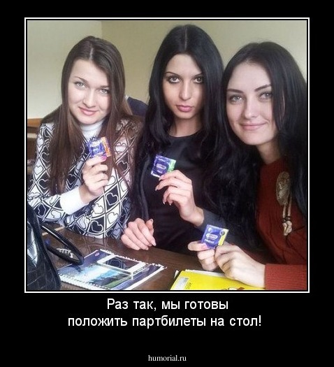 Раз так, мы готовы положить партбилеты на стол!