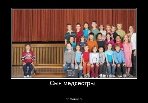 Сын медсестры. 