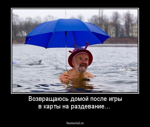 Возвращаюсь домой после игры в карты на раздевание...