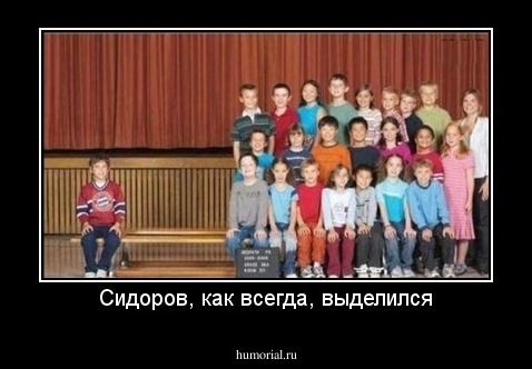 Сидоров, как всегда, выделился