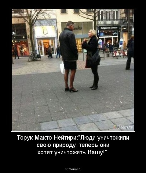 Торук Макто Нейтири:"Люди уничтожили свою природу, теперь они хотят уничтожить Вашу!"