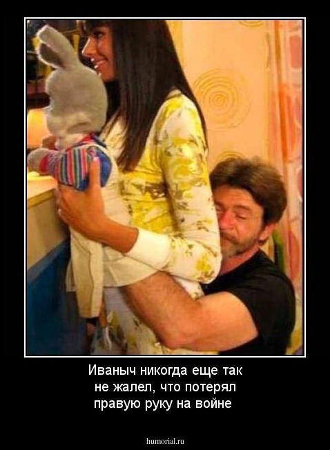 Иваныч никогда еще так не жалел, что потерял правую руку на войне 