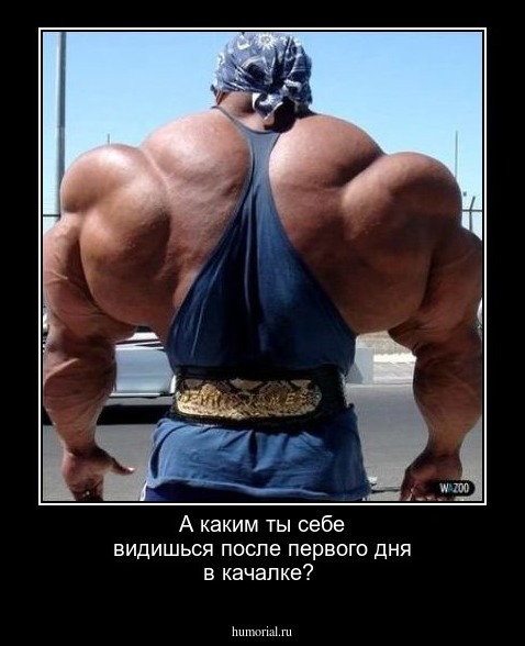 А каким ты себе видишься после первого дня в качалке? 