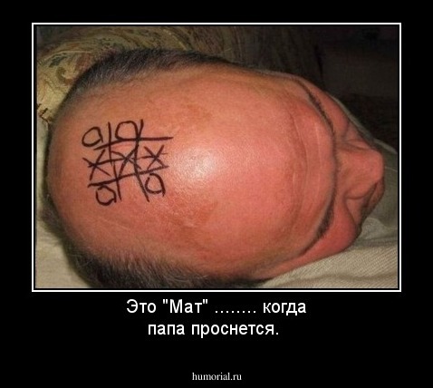 Это "Мат" ........  когда папа проснется.