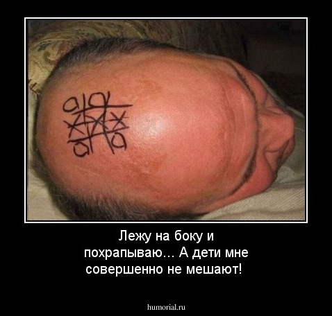 Лежу на боку и похрапываю... А дети мне совершенно не мешают!