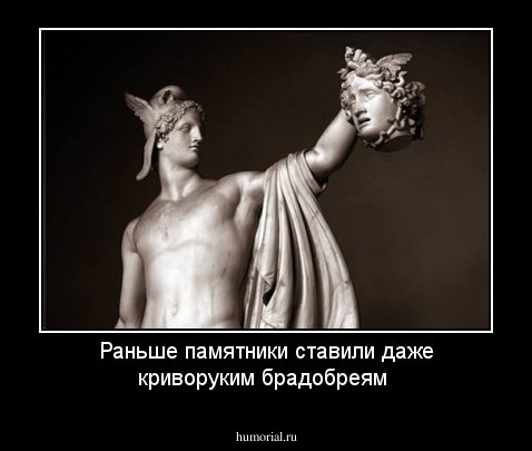 Раньше памятники ставили даже криворуким брадобреям