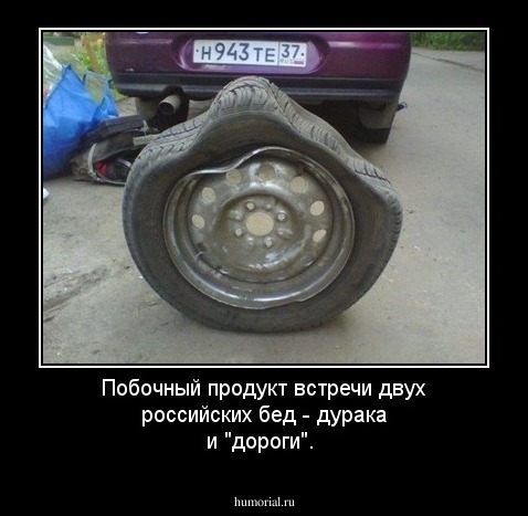 Побочный продукт встречи двух российских бед - дурака и "дороги".