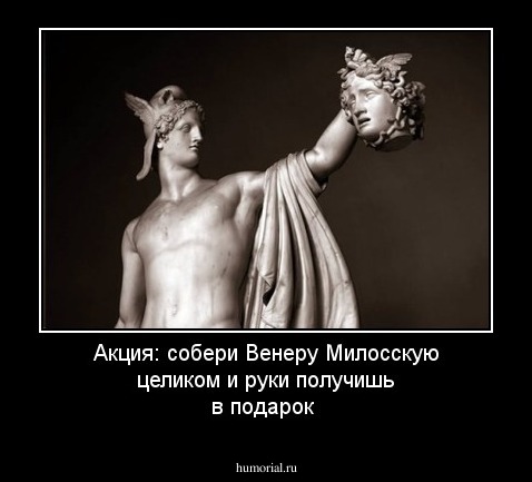Акция: собери Венеру Милосскую целиком и руки получишь в подарок