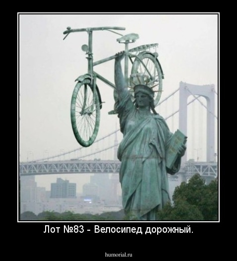 Лот №83 - Велосипед дорожный.