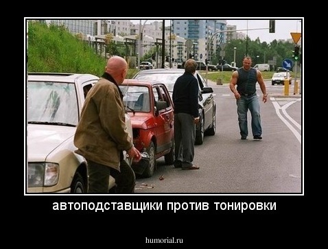автоподставщики против тонировки