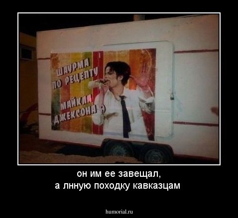 он им ее завещал, а лнную походку кавказцам