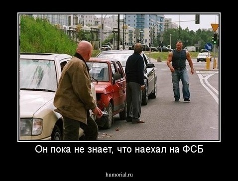 Он пока не знает, что наехал на ФСБ