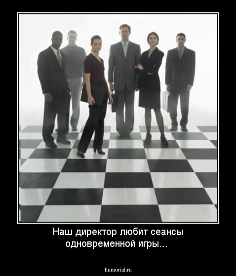 Наш директор любит сеансы одновременной игры...