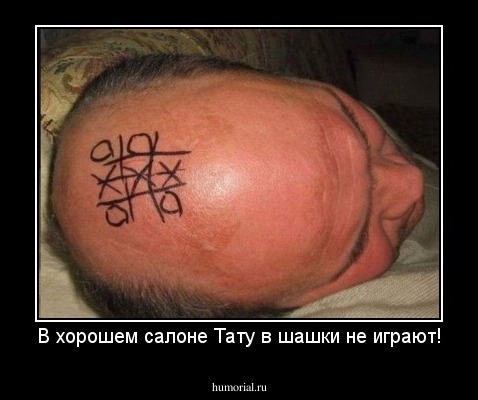 В хорошем салоне Тату в шашки не играют!