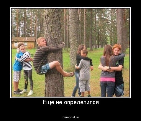 Еще не определился