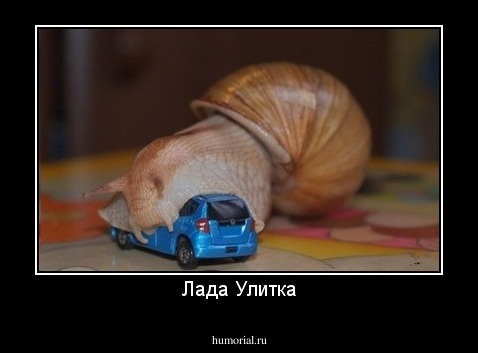 Лада Улитка