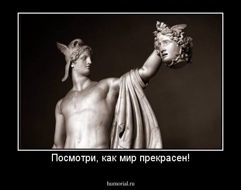 Посмотри, как мир прекрасен!