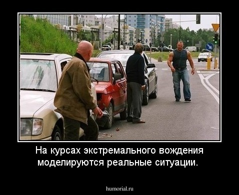 На курсах экстремального вождения моделируются реальные ситуации.