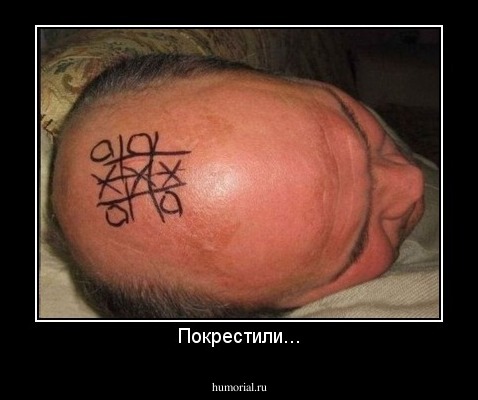 Покрестили...
