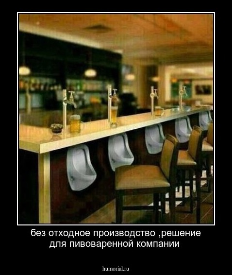 без отходное производство ,решение для пивоваренной компании 
