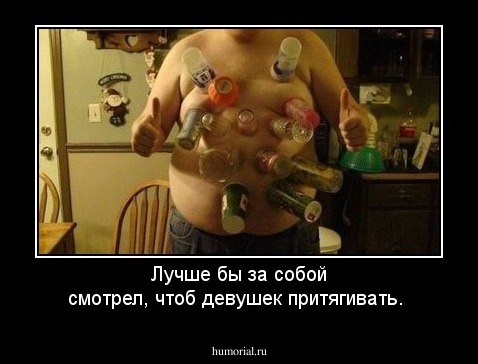 Лучше бы за собой смотрел, чтоб девушек притягивать.