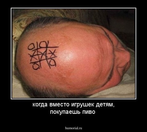 когда вместо  игрушек детям, покупаешь пиво