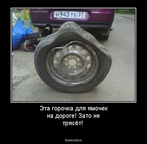Эта горочка для ямочек на дороге! Зато не трясёт!