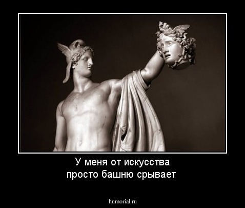 У меня  от искусства просто башню срывает