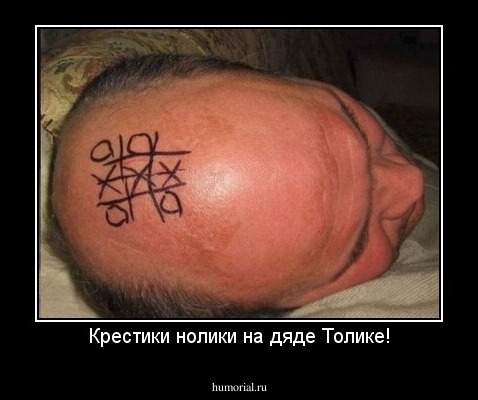 Крестики нолики на дяде Толике!