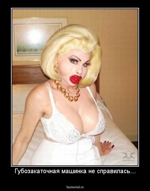 Губозакаточная машинка не справилась...