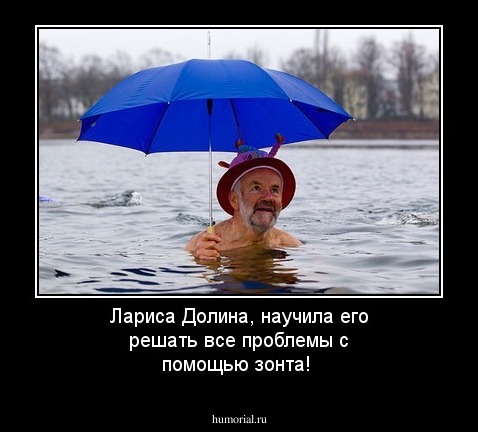 Лариса Долина, научила его решать все проблемы с помощью зонта!