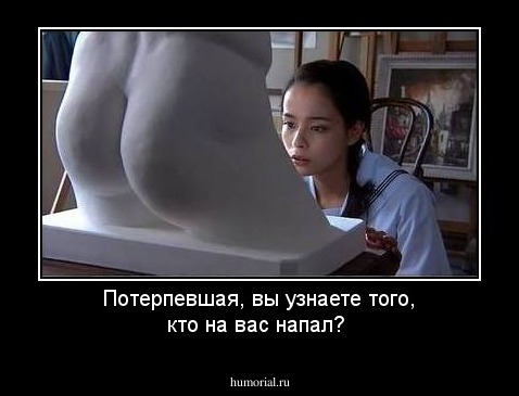 Потерпевшая, вы узнаете того, кто на вас напал? 