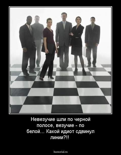 Невезучие шли по черной полосе, везучие - по белой... Какой идиот сдвинул линии?!!