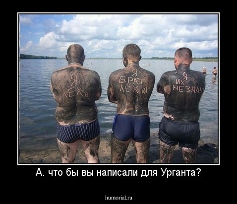 А. что бы вы написали для Урганта?